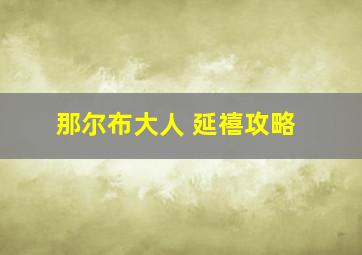 那尔布大人 延禧攻略